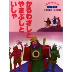 かるわざしとやまぶしといしゃ　４・５歳