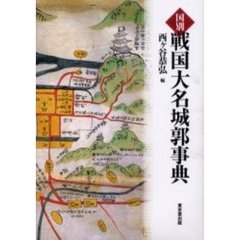 国別戦国大名城郭事典