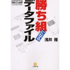 勝ち組になるデータファイル