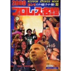 ２０００　ゴング　プロレス名鑑