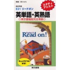 高校英語Ｅ２１リードオン英単語・英熟語　東京書籍版完全準拠