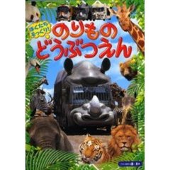 のりものどうぶつえん　ぼくたちそっくり！