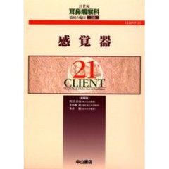 ２１世紀耳鼻咽喉科領域の臨床　ＣＬＩＥＮＴ　２１　１０　感覚器