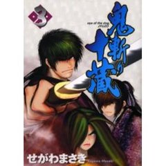 鬼斬り十蔵　　　３