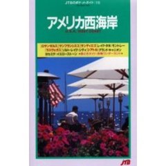 アメリカ西海岸　７版