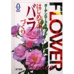 はじめてのバラづくり　ガーデンローズを楽しむ