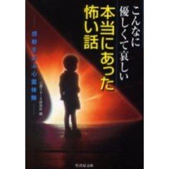 こんなに優しくて哀しい本当にあった怖い話　感動をよぶ心霊体験