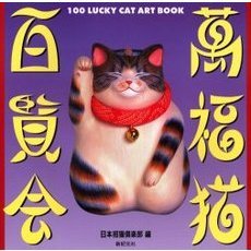 万福猫百覧会　猫とアートを結ぶ本