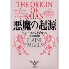 悪魔の起源