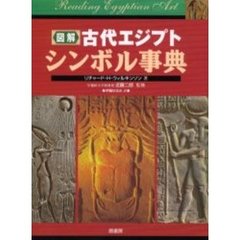 図解古代エジプトシンボル事典