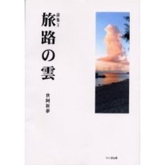 旅路の雲
