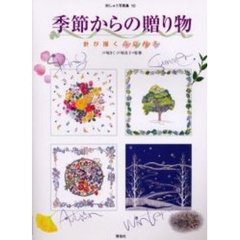 季節からの贈り物　針が描く春夏秋冬