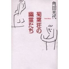 菊葉荘の幽霊たち