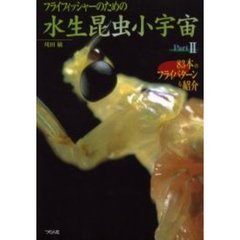 フライフィッシャーのための水生昆虫小宇宙　Ｐａｒｔ２
