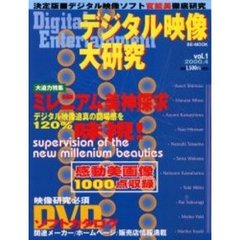 デジタル映像大研究　Ｖｏｌ．１