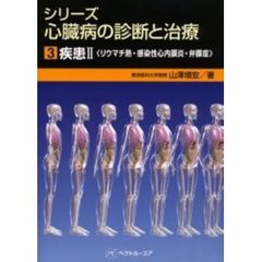 シリーズ心臓病の診断と治療　３　疾患　２