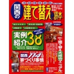 関西版　建て替え必読本
