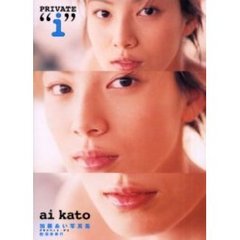加藤あい写真集　Ｐｒｉｖａｔｅ“ｉ”　２　温泉旅行