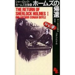シャーロック・ホームズ全集　８　ホームズの帰還　１