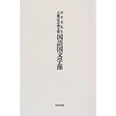 国語国文学藻　井手至先生古稀記念論文集