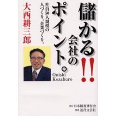 儲かる会社のポイント。