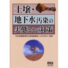 土壌・地下水汚染の実態とその対策