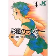 彩風（かぜ）のランナー　　　４