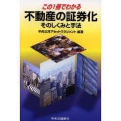 この１冊でわかる不動産の証券化　そのしくみと手法