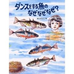 ダンスをする魚のなぜなぜなぜ？