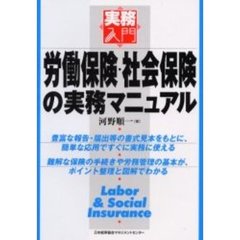 労働保険・社会保険の実務マニュアル