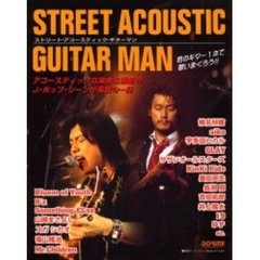 ストリート・アコースティック・ギターマン　ギター弾き語り