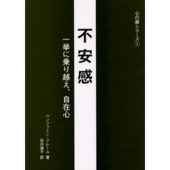 不安感　一挙に乗り越え、自在心