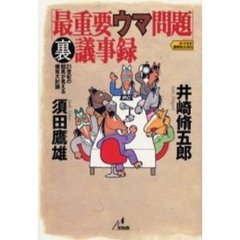 「最重要ウマ問題」裏議事録　２１世紀の競馬が見える爆笑大討論