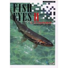 〈フィッシュアイズ２〉パーフェクトガイド