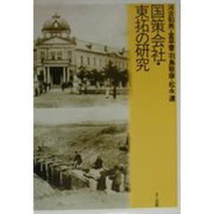国策会社・東拓の研究