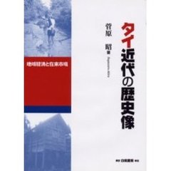 タイ近代の歴史像　地域経済と在来市場
