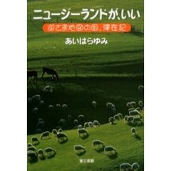 ニュージーランドが、いい　逆さま地図の国、滞在記