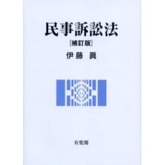 民事訴訟法　補訂版