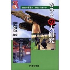 カラスの大研究　都会の悪者か神さまの使いか