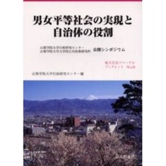 男女平等社会の実現と自治体の役割　山梨学院大学行政研究センター山梨学院大学大学院公共政策研究科公開シンポジウム