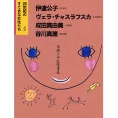 ２０世紀のすてきな女性たち　５　伊達公子　ヴェラ・チャスラフスカ　成田真由美　谷川真理　スポーツに生きる