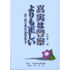 真実は警察よりも正しい　再び、妹の不慮の死の真相を訴える
