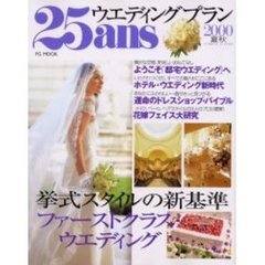 ２５ａｎｓウエディングプラン２０００夏秋