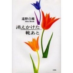 消えかけた靴あと