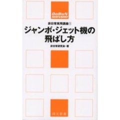 ジャンボ・ジェット機の飛ばし方