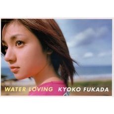 Ｗａｔｅｒ　ｌｏｖｉｎｇ