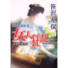 女人狂乱　延命院事件