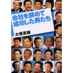 会社を辞めて成功した男たち