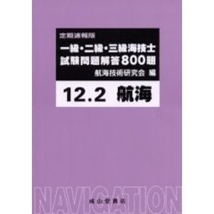 一級・二級・三級海技士〈航海〉試験問題解答８００題　定期速報版　１２．２