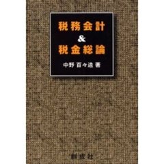 税務会計＆税金総論